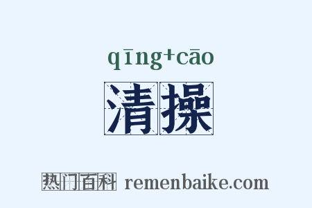 清操是什么意思的图片